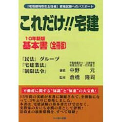 これだけ!!宅建 基本書 全冊版〈10年新版〉 [単行本]