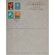 子ども舞台芸術ガイド〈2002〉 [単行本]