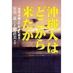 沖縄人はどこから来たか―「琉球=沖縄人」の起源と成立 [単行本]