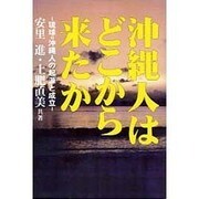 沖縄人はどこから来たか―「琉球=沖縄人」の起源と成立 [単行本]