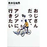 おじさんだって、アジアに行きたい [単行本]