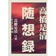 高橋是清 随想録 [単行本]