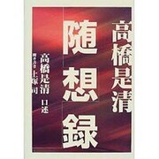 高橋是清 随想録 [単行本]