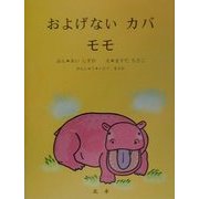 およげないカバ モモ [絵本]