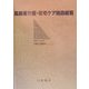 高齢者介護・在宅ケア施設総覧―介護文献&高齢者支援 [単行本]