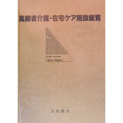 高齢者介護・在宅ケア施設総覧―介護文献&高齢者支援 [単行本]