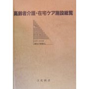 高齢者介護・在宅ケア施設総覧―介護文献&高齢者支援 [単行本]