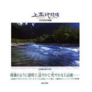 上高地玻璃－中村至伸写真集 [単行本]