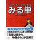 ここがヘンだよ!日本人の英会話みる単[DVD] [単行本]