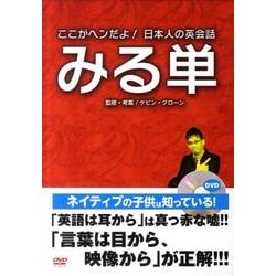 ここがヘンだよ!日本人の英会話みる単[DVD] [単行本]