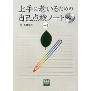 上手に老いるための自己点検ノート 第3版 [単行本]