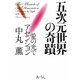 五次元世界の奇蹟―愛の光でアセンション [単行本]