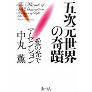 五次元世界の奇蹟―愛の光でアセンション [単行本]