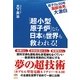「超小型原子炉」なら日本も世界も救われる!―原子力と50年「服部禎男」大激白 [単行本]