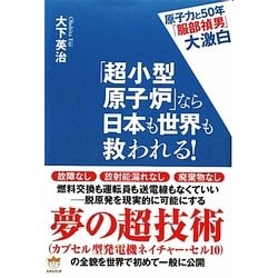「超小型原子炉」なら日本も世界も救われる!―原子力と50年「服部禎男」大激白 [単行本]