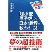 「超小型原子炉」なら日本も世界も救われる!―原子力と50年「服部禎男」大激白 [単行本]