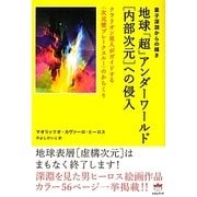 地球「超」アンダーワールド「内部次元」への侵入―クラリオン星人がガイドする"次元壁ブレークスルー"のからくり 量子深淵からの輝き(超☆どきどき) [単行本]