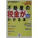 不動産の税金がわかる本〈2003年度税制版〉(ZEBRA BOOKS) [単行本]
