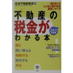 不動産の税金がわかる本〈2003年度税制版〉(ZEBRA BOOKS) [単行本]