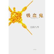 吸血鬼 [単行本]