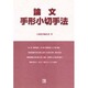 論文手形小切手法 [全集叢書]