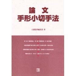 論文手形小切手法 [全集叢書]