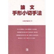 論文手形小切手法 [全集叢書]
