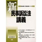 新・民事訴訟法講義(司法試験・学部試験シリーズ) [全集叢書]