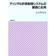ディジタル計装制御システムの基礎と応用