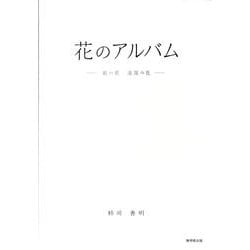 【中古】 花のアルバム 庭の花道端の花/無明舎出版/柿崎善明 中古】 花のアルバム 庭の花道端の花/無明舎出版/柿崎善明