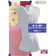 治療所ガイド 鍼・灸・整体・カイロプラクティック 横浜・川崎・湘南版 [単行本]