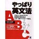 やっぱり英文法―やりなおし英語のバイブル [単行本]
