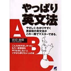 やっぱり英文法―やりなおし英語のバイブル [単行本]