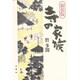 寺の家族 新装版 [単行本]