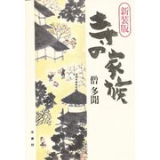 寺の家族 新装版 [単行本]