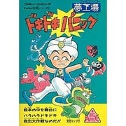 夢工場ドキドキパニック完全攻略法(Perfect攻略シリーズ〈2〉)