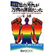 足の汚れ(沈殿物)が万病の原因だった―足心道秘術(マイ・ブック) [新書]
