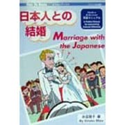 日本人との結婚(ひらタイブックス) [ムックその他]