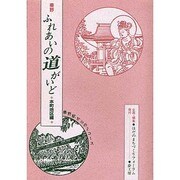 秦野 ふれあいの道がいど 本町地区編―秦野駅からの2コース [単行本]