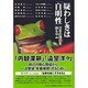 疑わしきは「自明性」―日本の境位を探る1995～1997 [単行本]