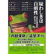 疑わしきは「自明性」―日本の境位を探る1995～1997 [単行本]