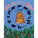 ねずみのエトとまほうのあかいみ（よい子に読み聞かせ隊の絵本 スペシャル） [絵本]