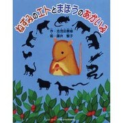 ねずみのエトとまほうのあかいみ（よい子に読み聞かせ隊の絵本 スペシャル） [絵本]