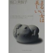 まるい女は美しい―いつまでもかわいい女でいるためのこころとからだのレッスン [単行本]