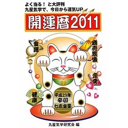 開運暦〈2011〉―九星気学で、今日から運気UP [単行本]