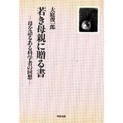 若き母親に贈る書―母を語るある科学者の回想 [単行本]