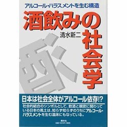 ヨドバシ Com 酒飲みの社会学 アルコール ハラスメントを生む構造 単行本 通販 全品無料配達