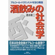酒飲みの社会学―アルコール・ハラスメントを生む構造 [単行本]