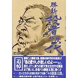 勝新 役者バカ一代 [単行本]