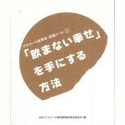 「飲まない幸せ」を手にする方法(アルコール依存症・回復ノート〈2〉) [単行本]